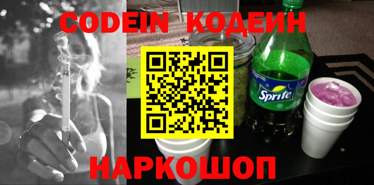 Кодеиновый сироп Lean Purple Drank  Вход с VPN  Ангарск 